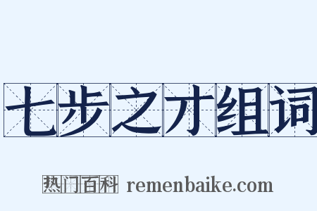 七步之才组词是什么意思的图片